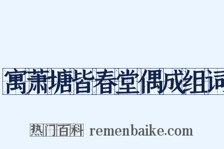 寓萧塘皆春堂偶成组词是什么意思的图片